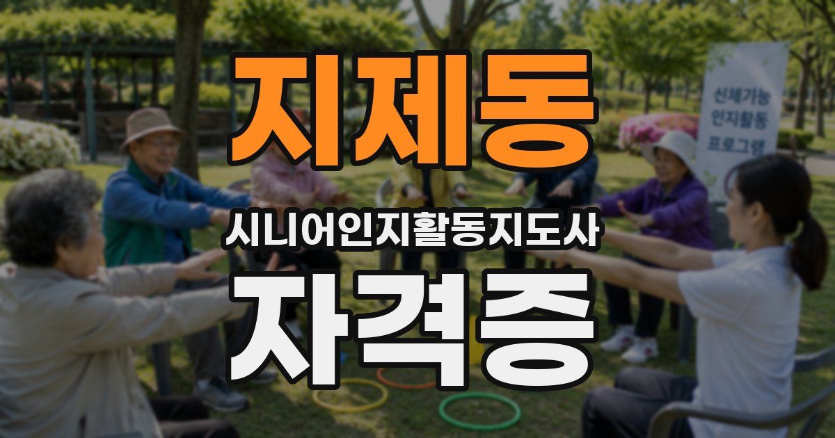 지제동 시니어인지활동지도사 자격증