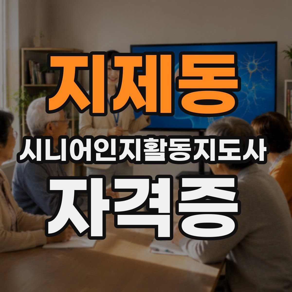 지제동 시니어인지활동지도사 자격증