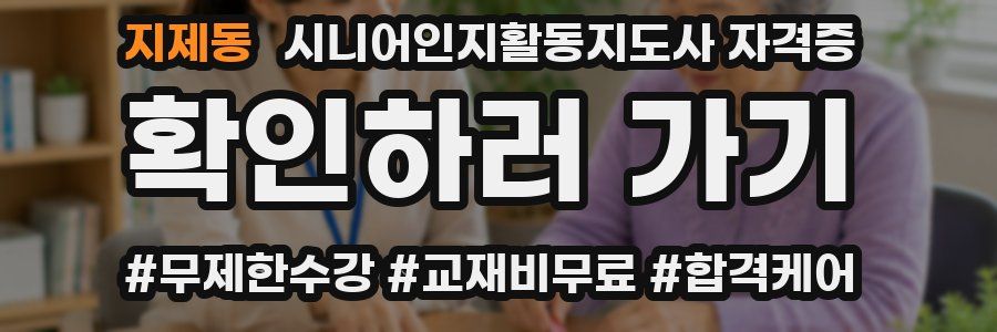 지제동 시니어인지활동지도사 자격증