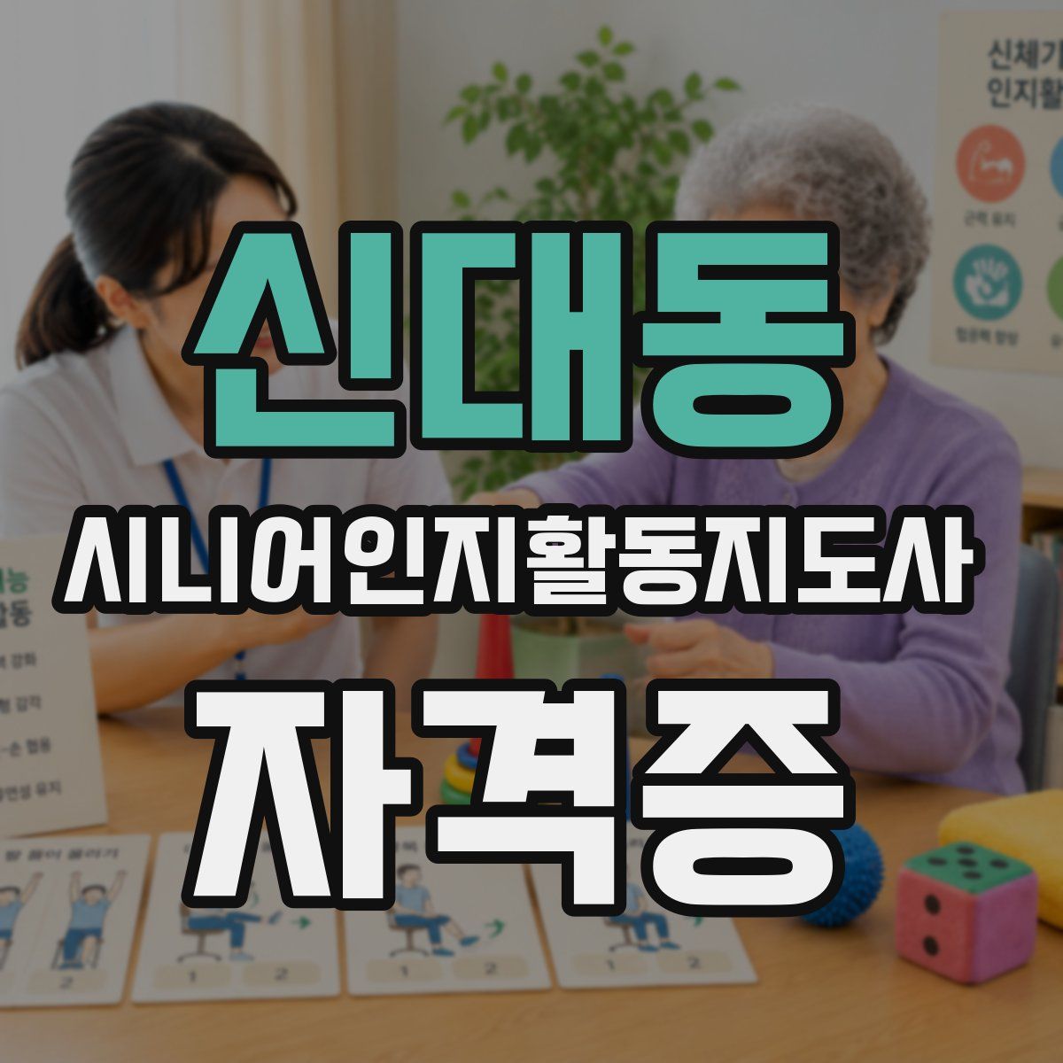 신대동 시니어인지활동지도사 자격증