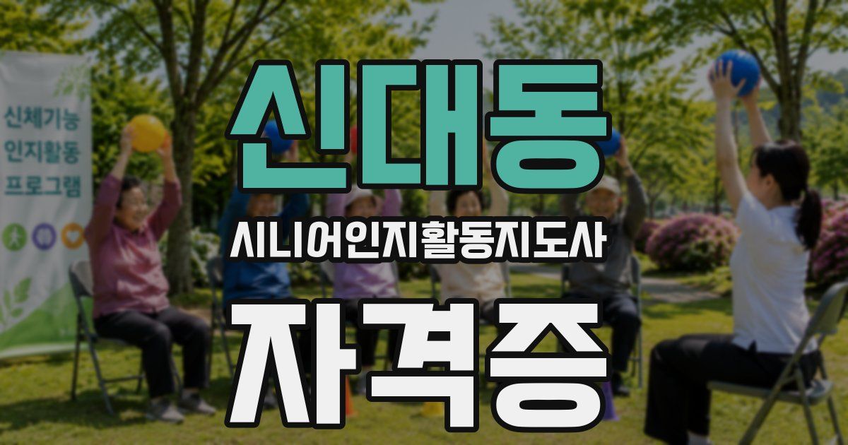 신대동 시니어인지활동지도사 자격증
