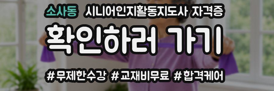 소사동 시니어인지활동지도사 자격증