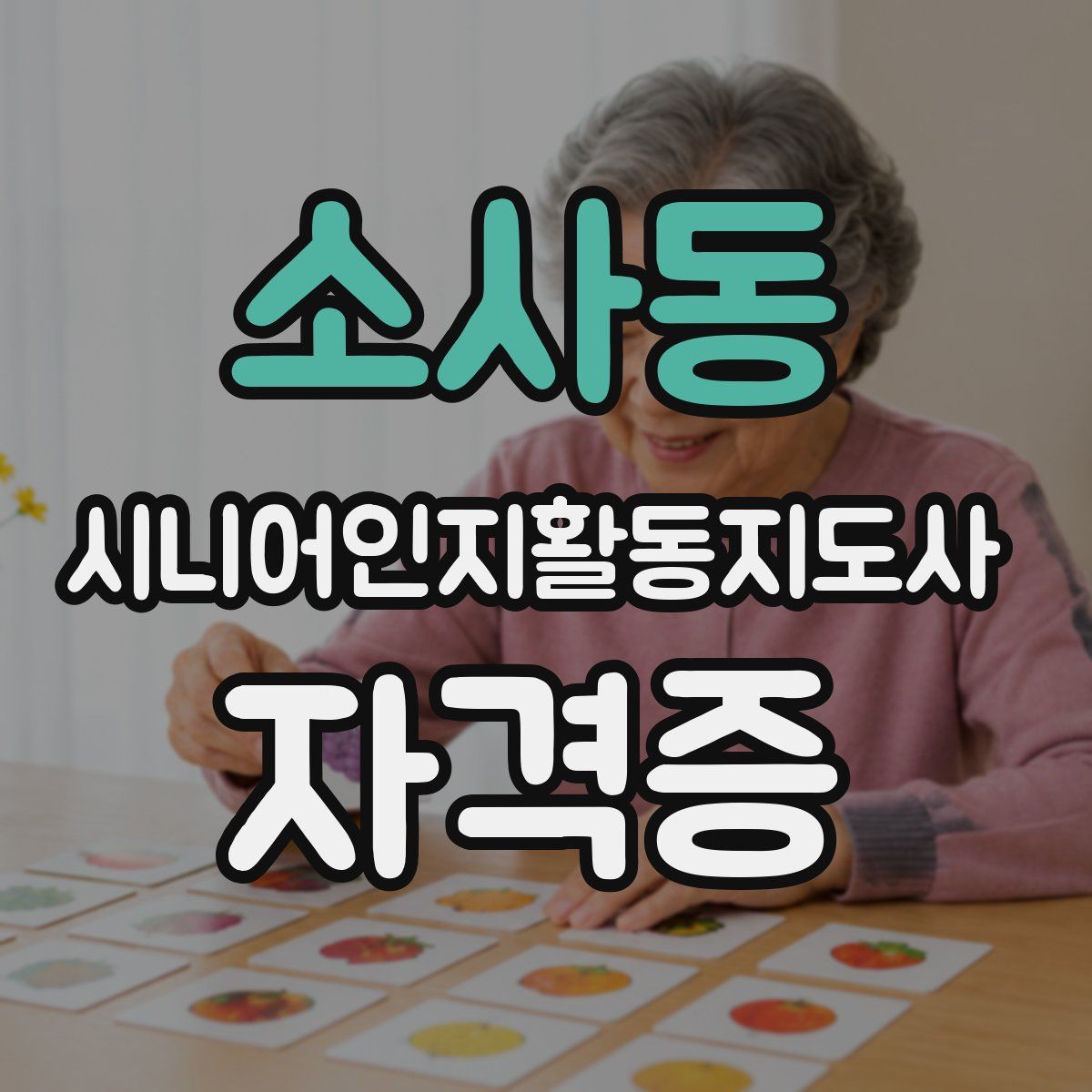 소사동 시니어인지활동지도사 자격증
