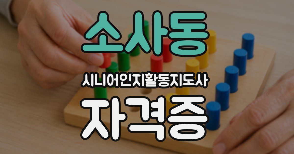 소사동 시니어인지활동지도사 자격증