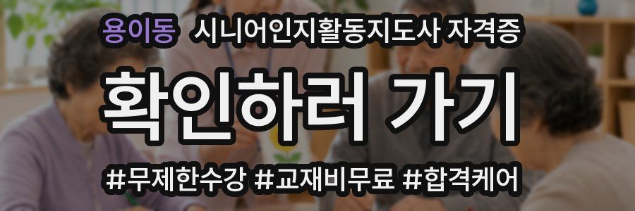 용이동 시니어인지활동지도사 자격증