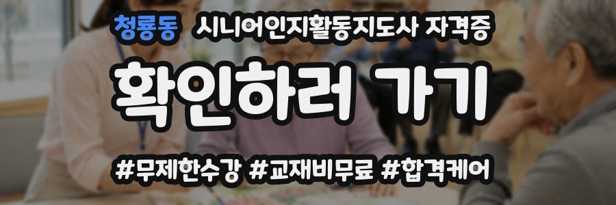 청룡동 시니어인지활동지도사 자격증