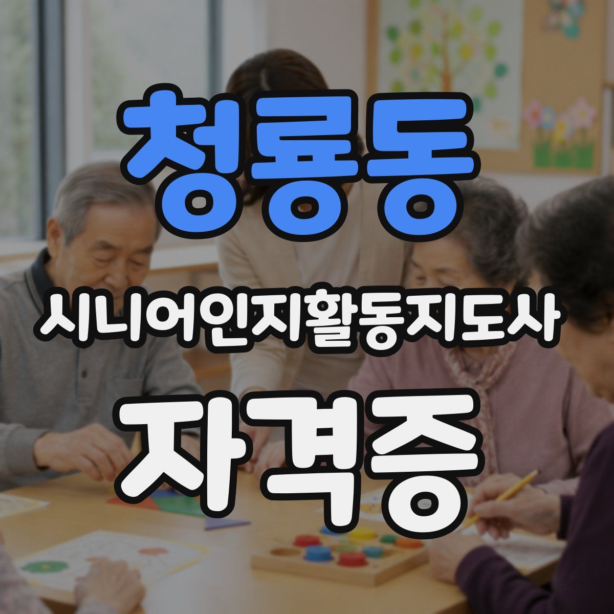 청룡동 시니어인지활동지도사 자격증