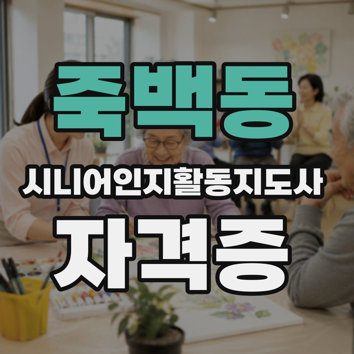 죽백동 시니어인지활동지도사 자격증