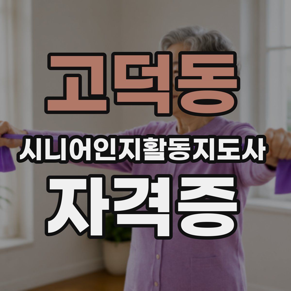 고덕동 시니어인지활동지도사 자격증