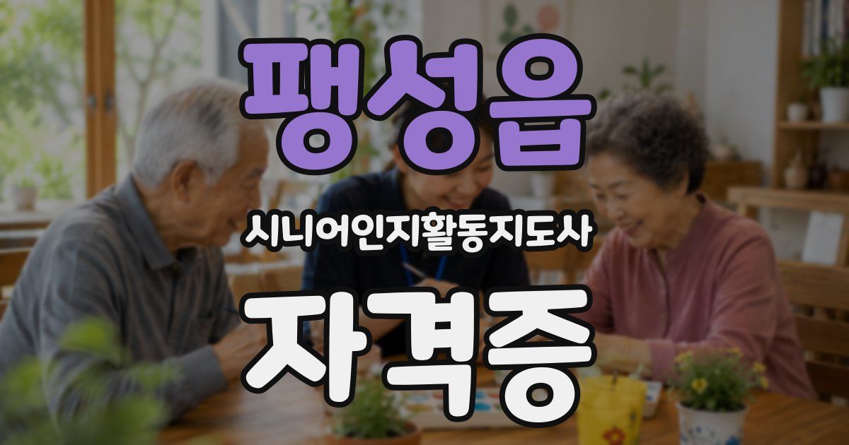 팽성읍 시니어인지활동지도사 자격증