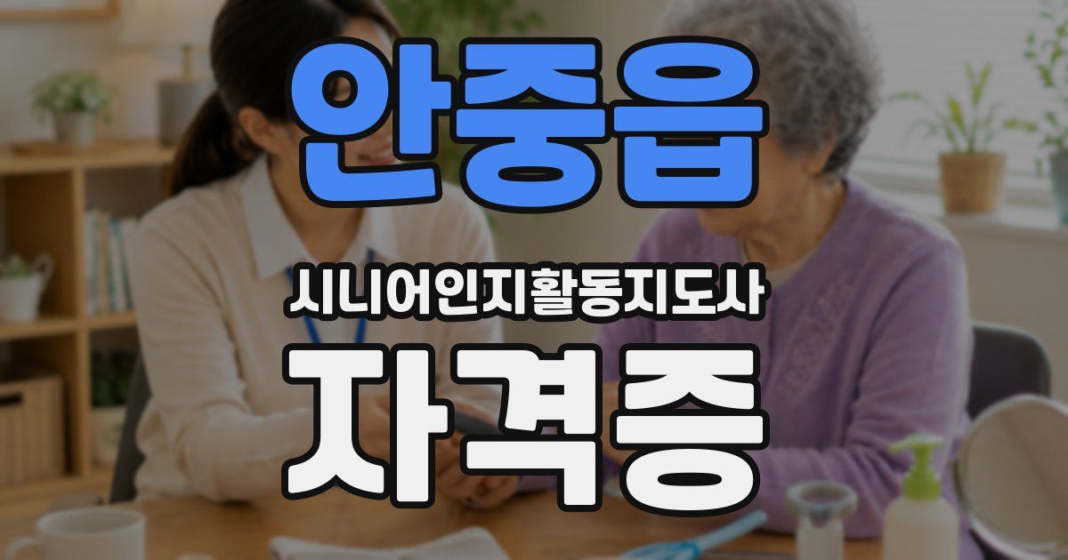 안중읍 시니어인지활동지도사 자격증