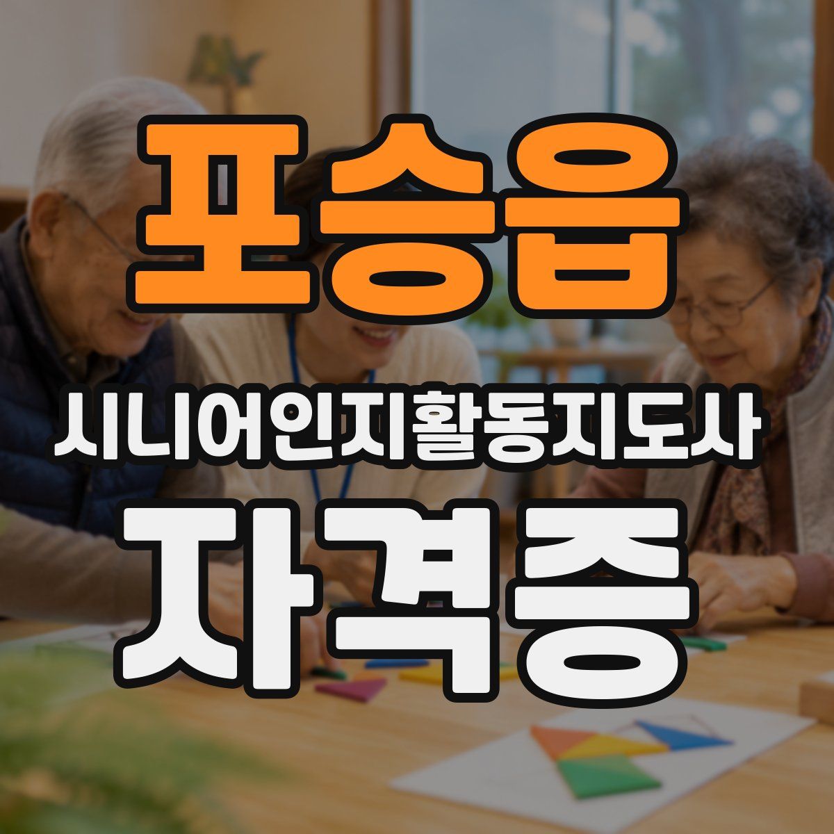 포승읍 시니어인지활동지도사 자격증