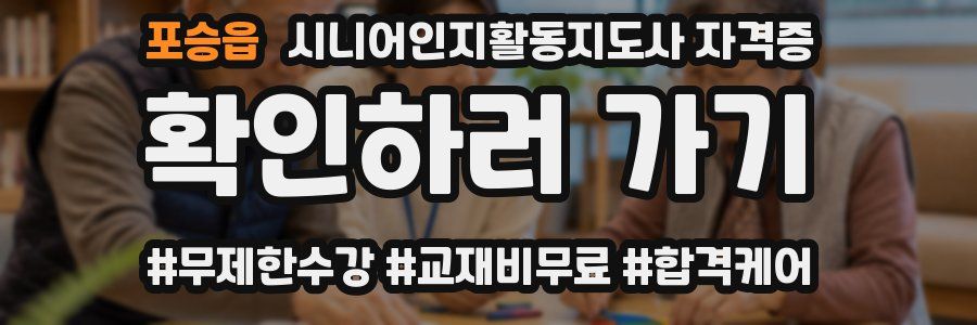 포승읍 시니어인지활동지도사 자격증