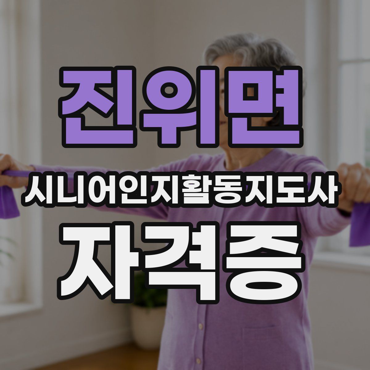 진위면 시니어인지활동지도사 자격증