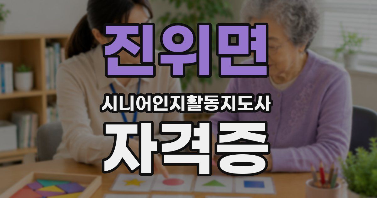진위면 시니어인지활동지도사 자격증