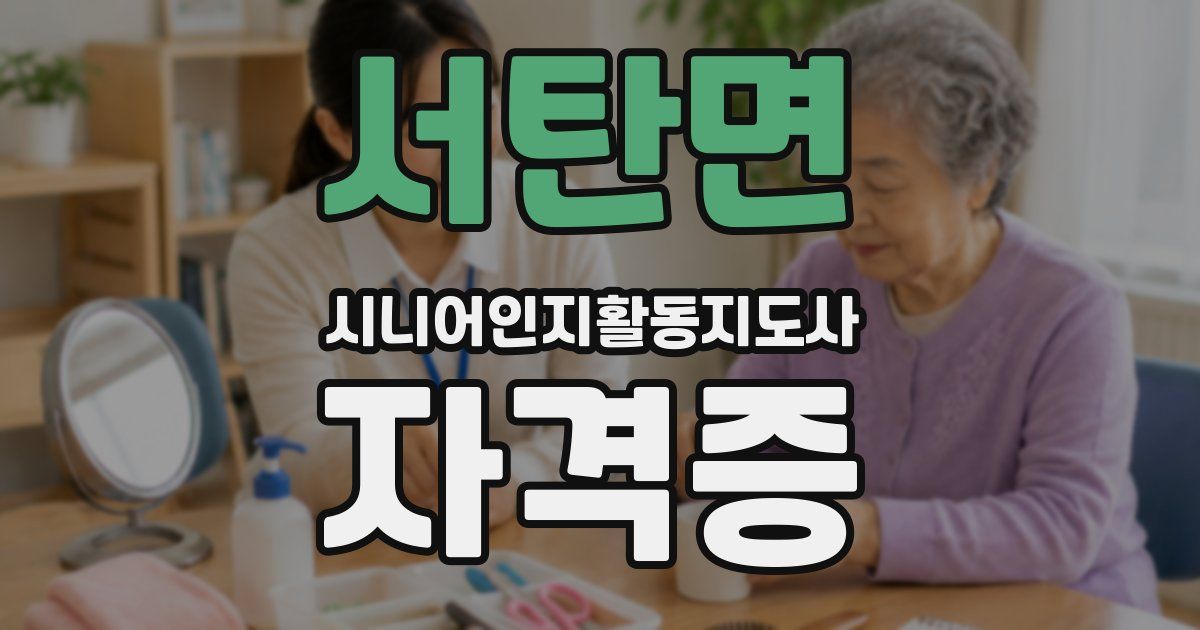 서탄면 시니어인지활동지도사 자격증