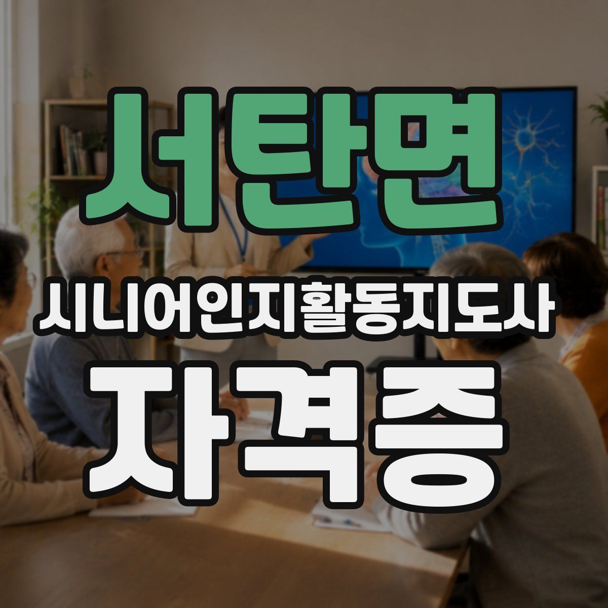 서탄면 시니어인지활동지도사 자격증