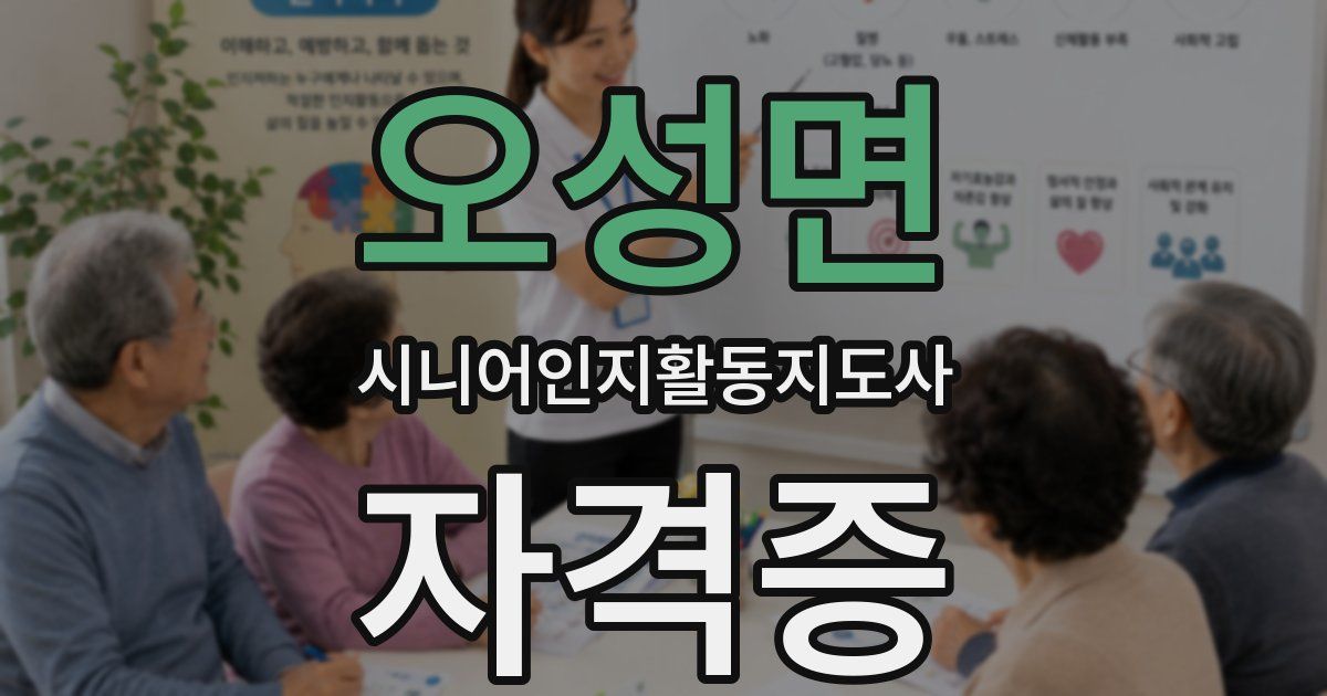 오성면 시니어인지활동지도사 자격증