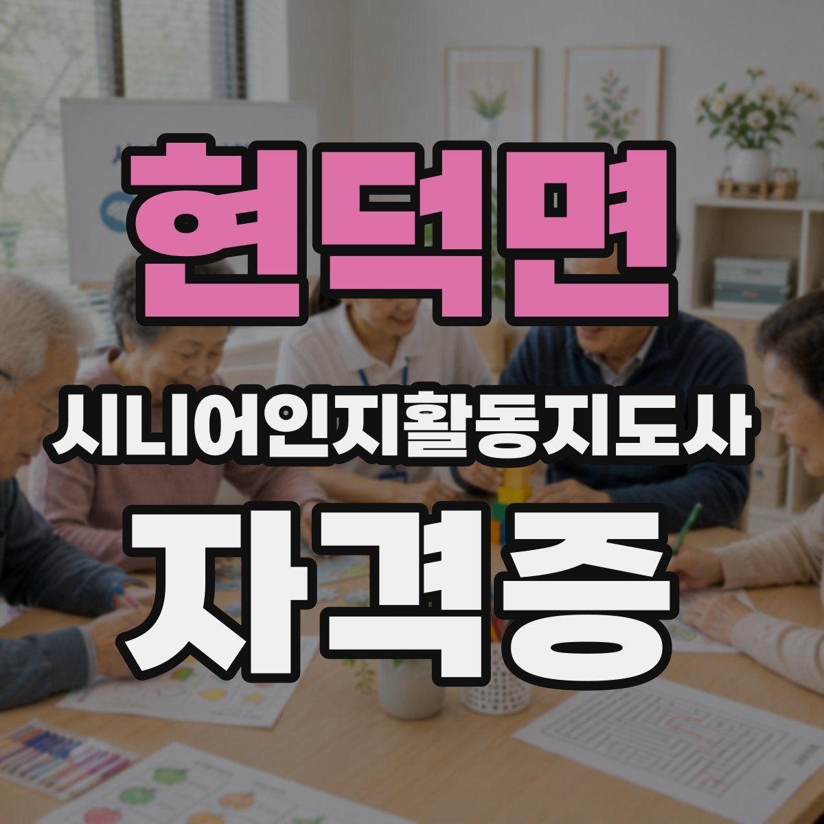 현덕면 시니어인지활동지도사 자격증