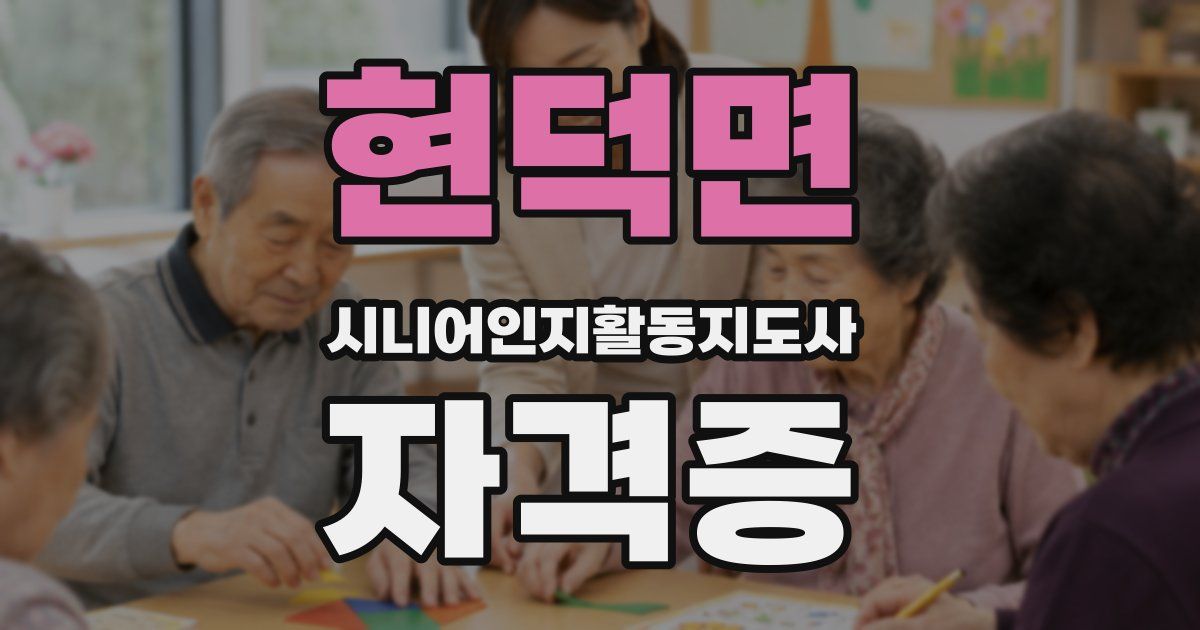 현덕면 시니어인지활동지도사 자격증