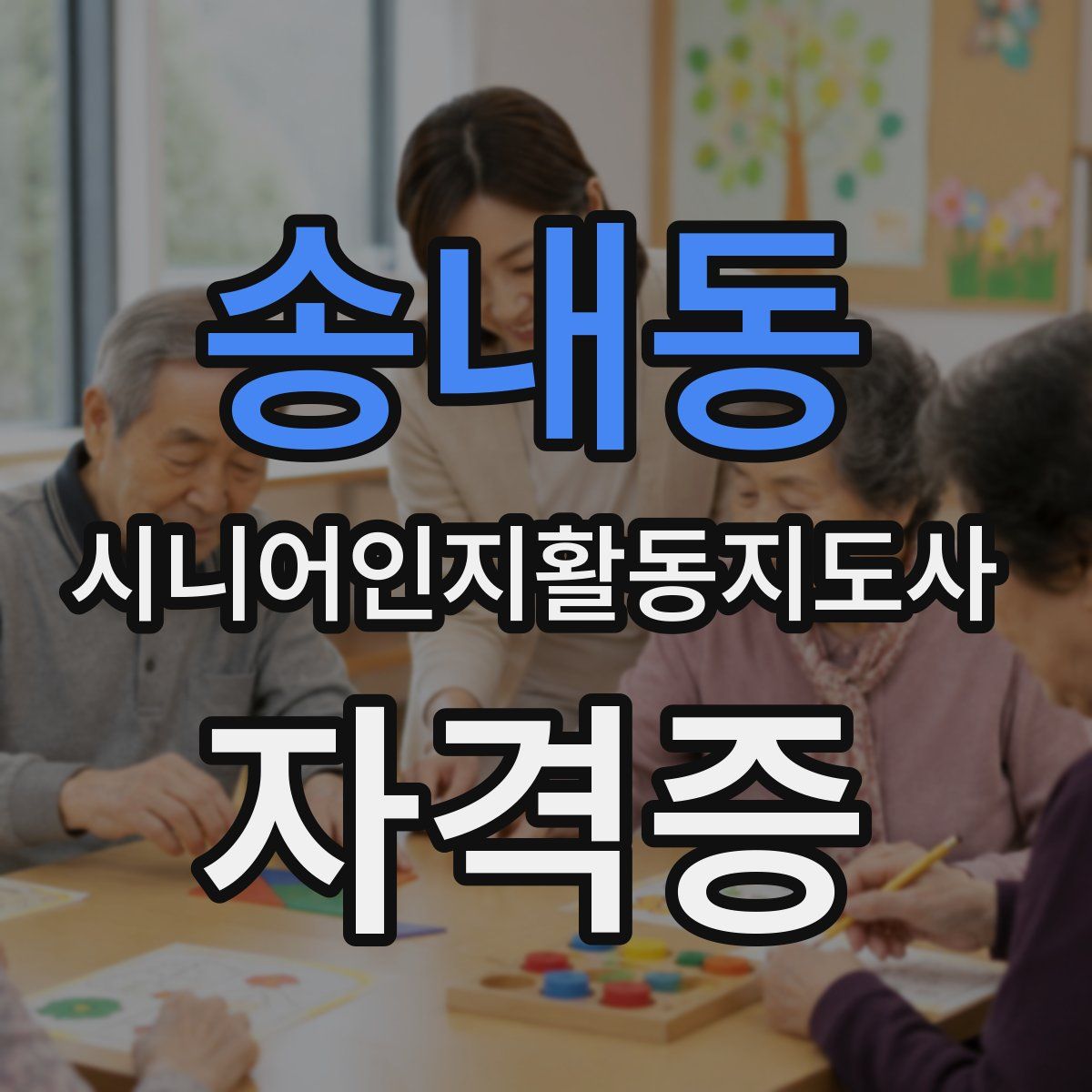 송내동 시니어인지활동지도사 자격증