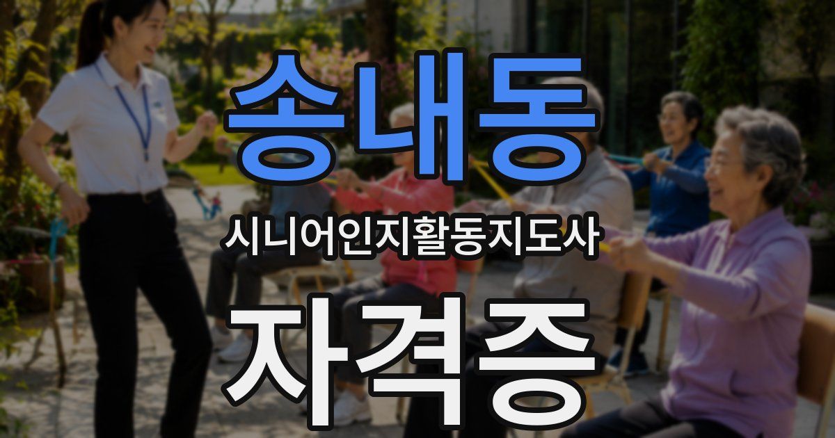 송내동 시니어인지활동지도사 자격증