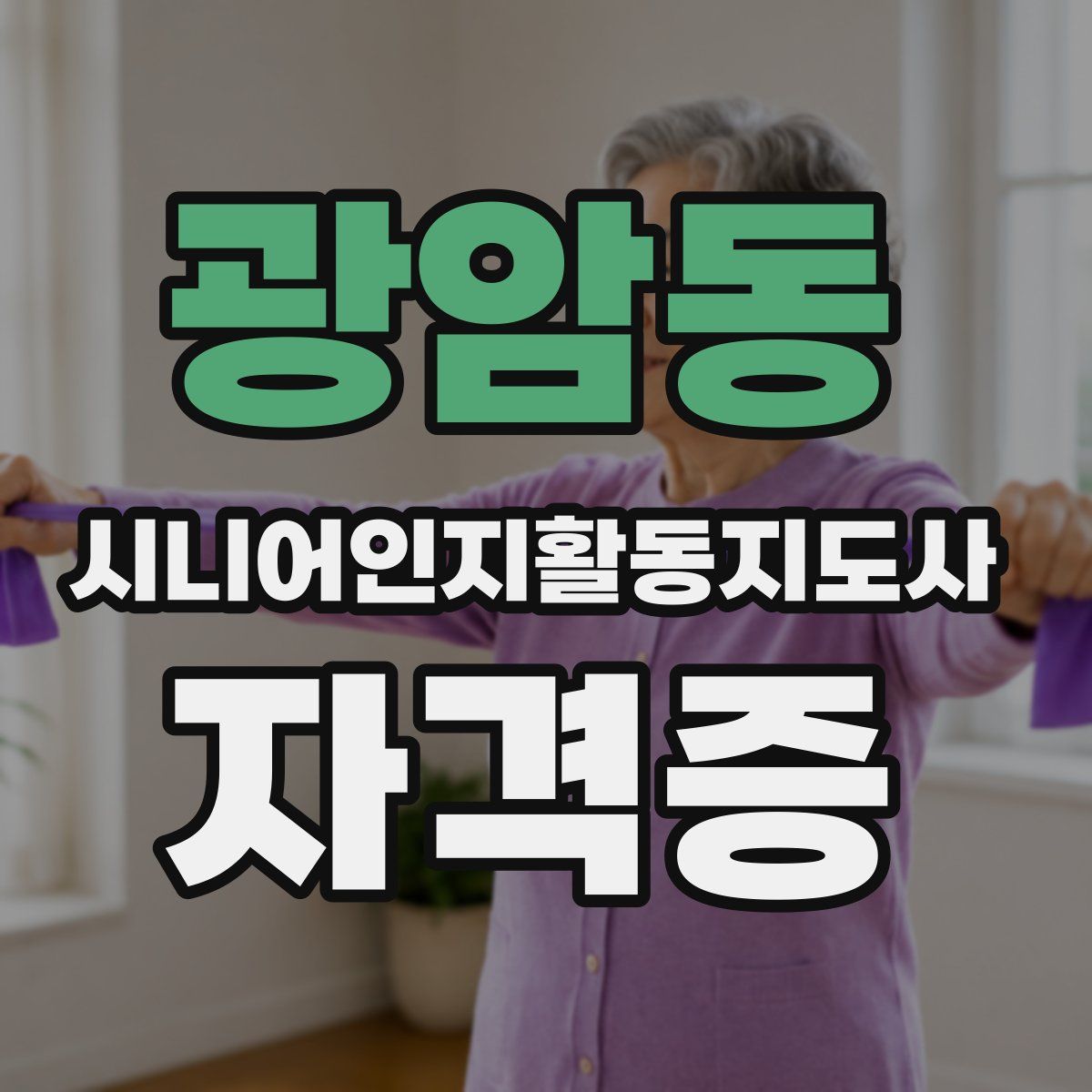 광암동 시니어인지활동지도사 자격증