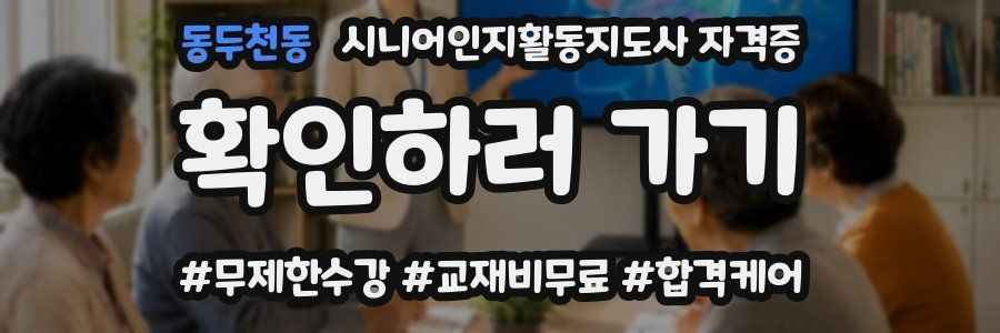 동두천동 시니어인지활동지도사 자격증