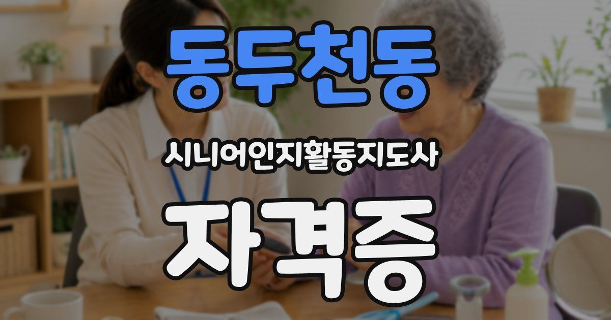 동두천동 시니어인지활동지도사 자격증