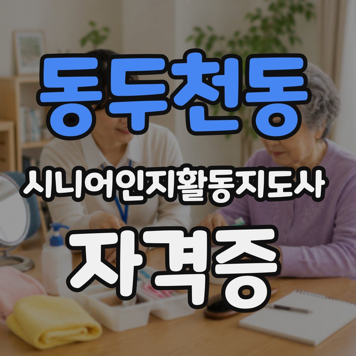 동두천동 시니어인지활동지도사 자격증