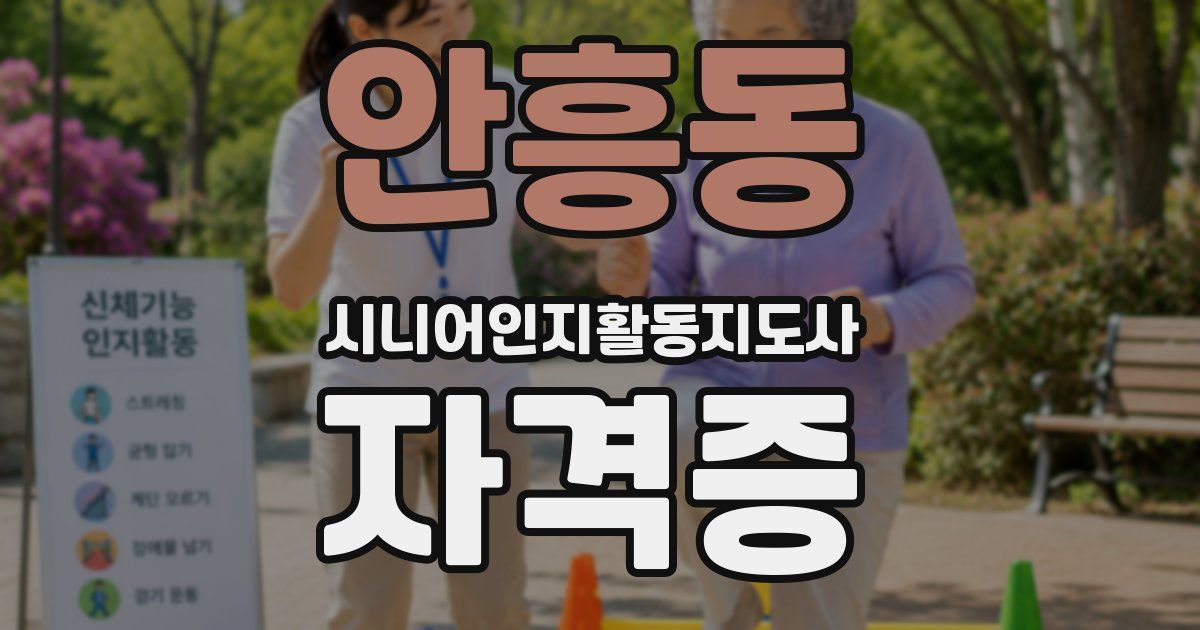 안흥동 시니어인지활동지도사 자격증