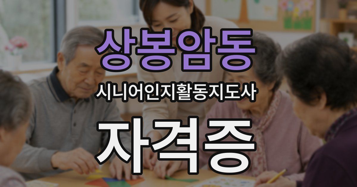 상봉암동 시니어인지활동지도사 자격증