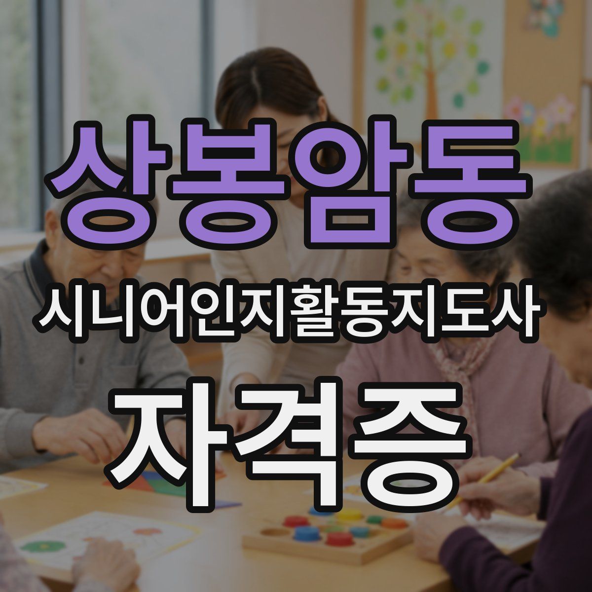 상봉암동 시니어인지활동지도사 자격증