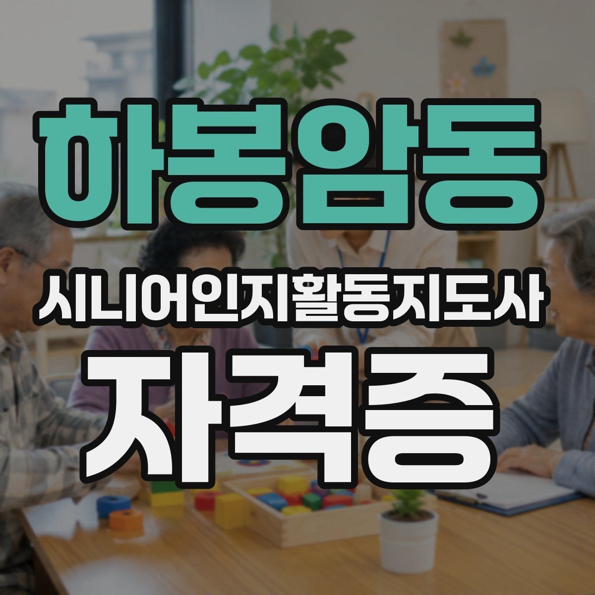 하봉암동 시니어인지활동지도사 자격증 강사 과정과 배우는 내용 살펴보기