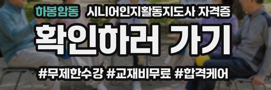 하봉암동 시니어인지활동지도사 자격증
