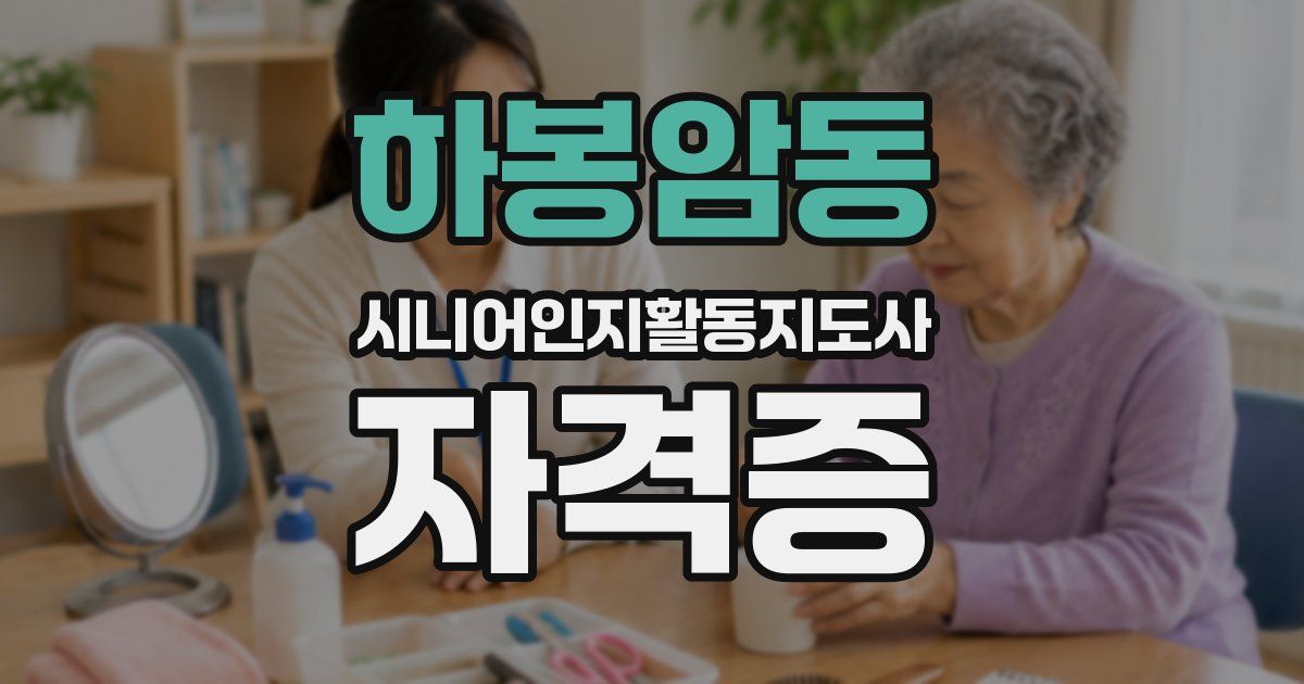 하봉암동 시니어인지활동지도사 자격증