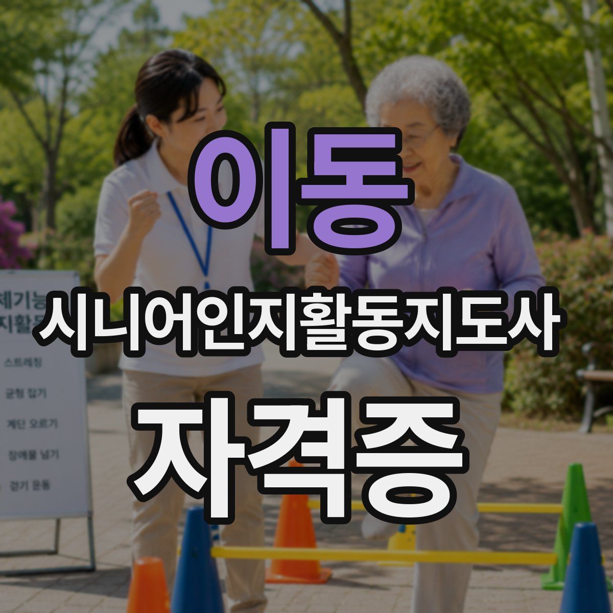 이동 시니어인지활동지도사 자격증