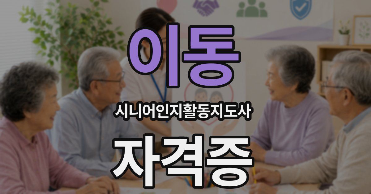 이동 시니어인지활동지도사 자격증