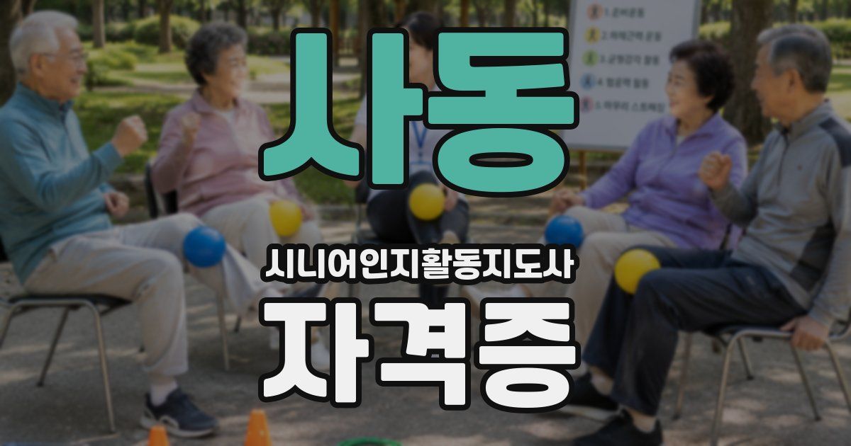 사동 시니어인지활동지도사 자격증