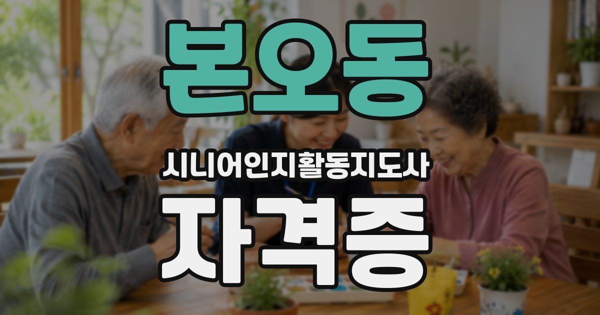본오동 시니어인지활동지도사 자격증
