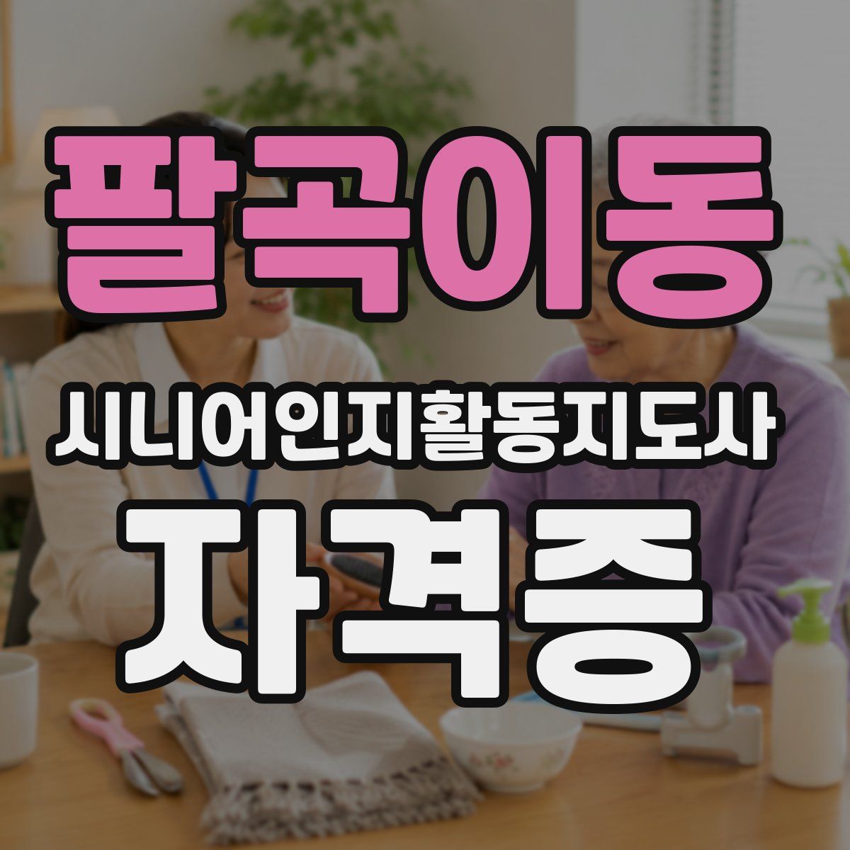 팔곡이동 시니어인지활동지도사 자격증