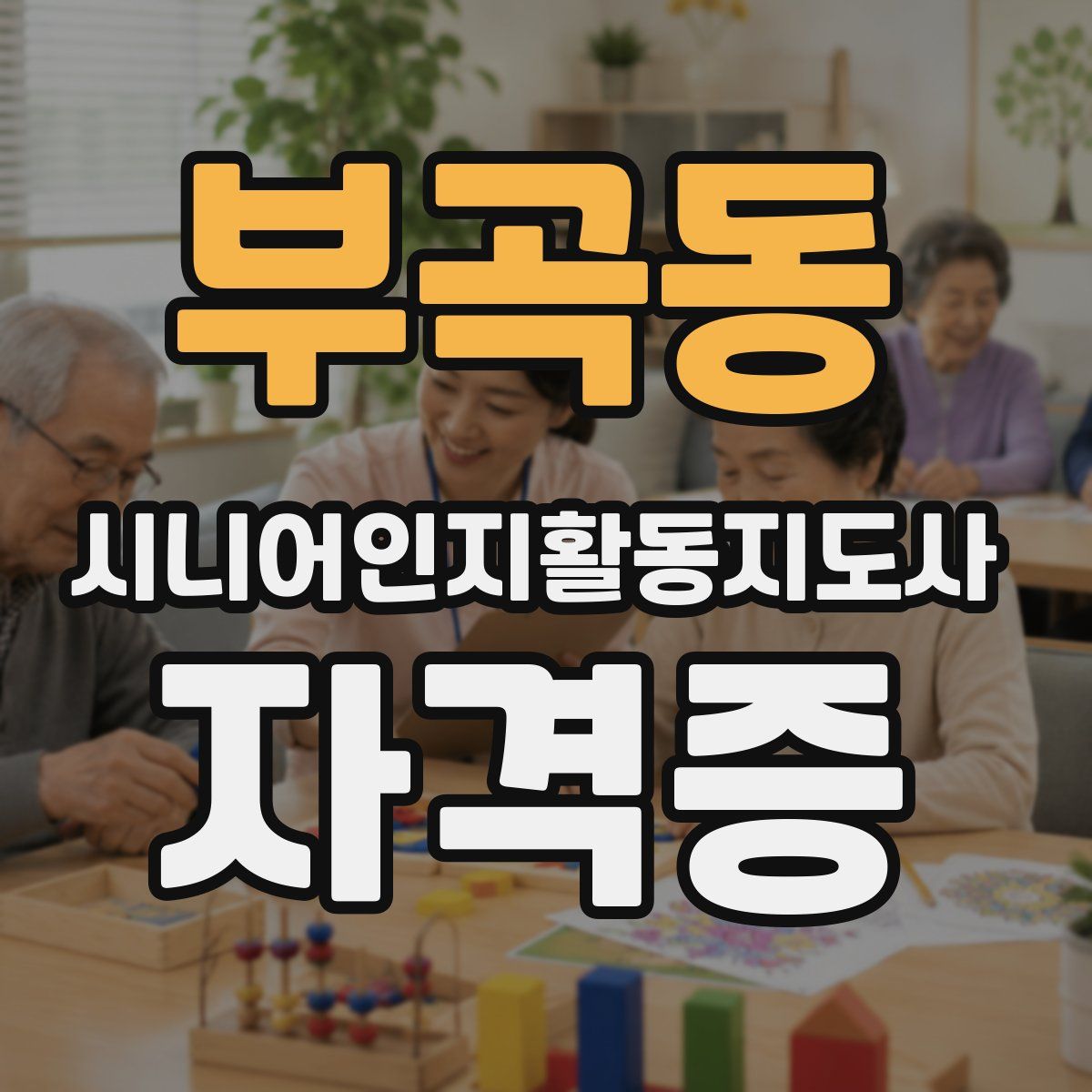 부곡동 시니어인지활동지도사 자격증