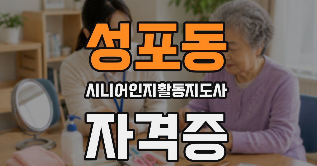 성포동 시니어인지활동지도사 자격증