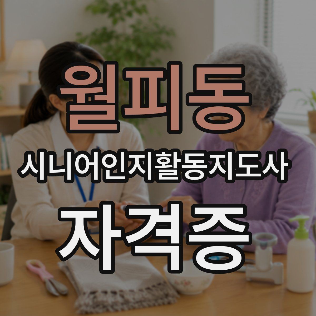 월피동 시니어인지활동지도사 자격증 과정 선택 시 참고할 요소