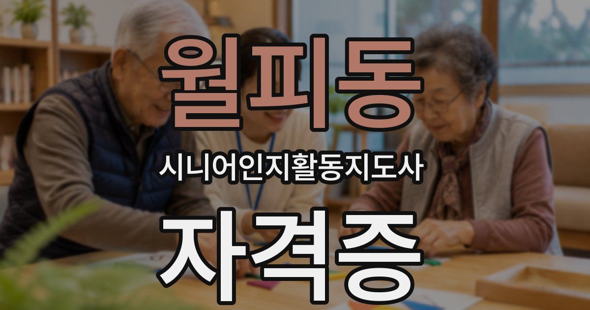 월피동 시니어인지활동지도사 자격증
