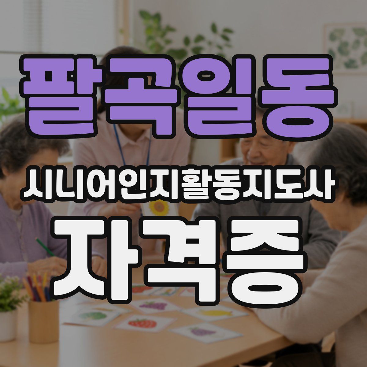팔곡일동 시니어인지활동지도사 자격증