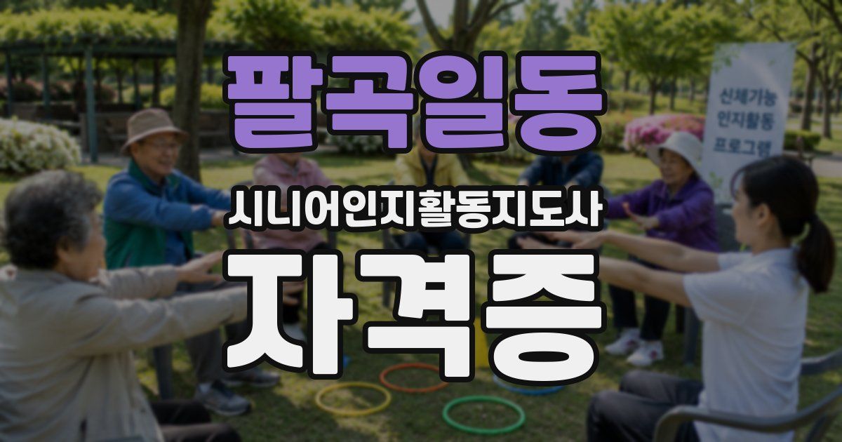 팔곡일동 시니어인지활동지도사 자격증