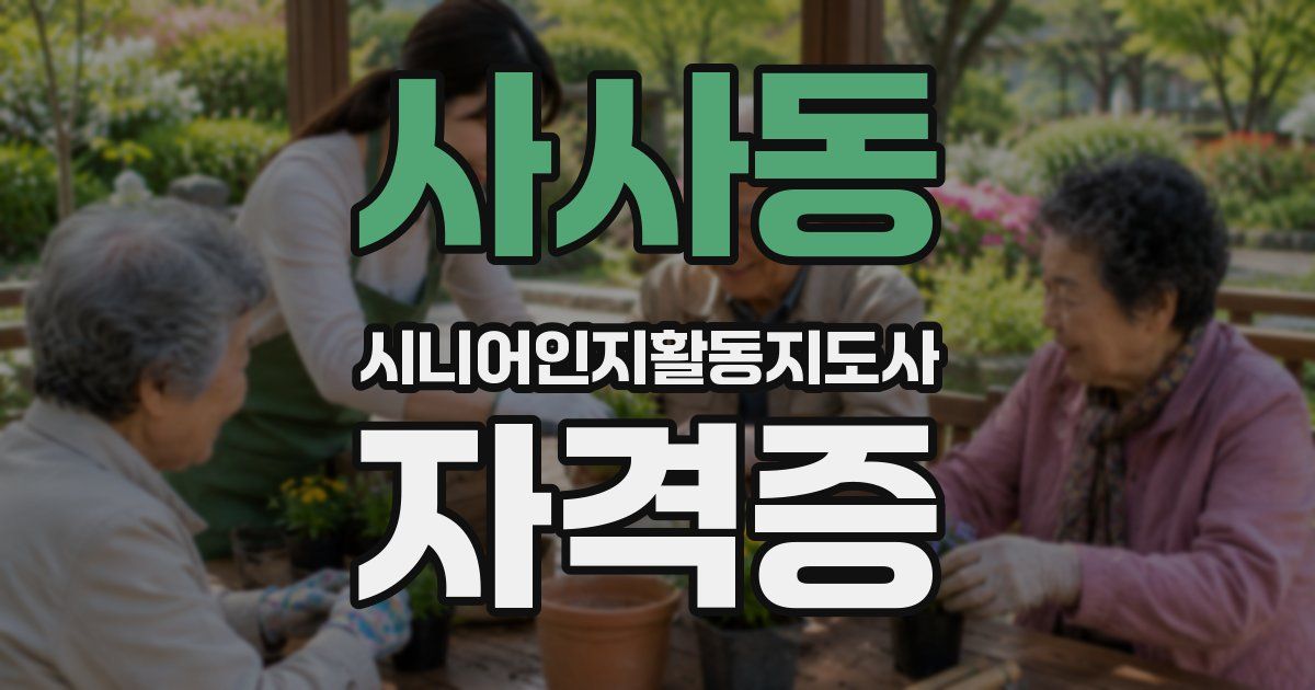 사사동 시니어인지활동지도사 자격증