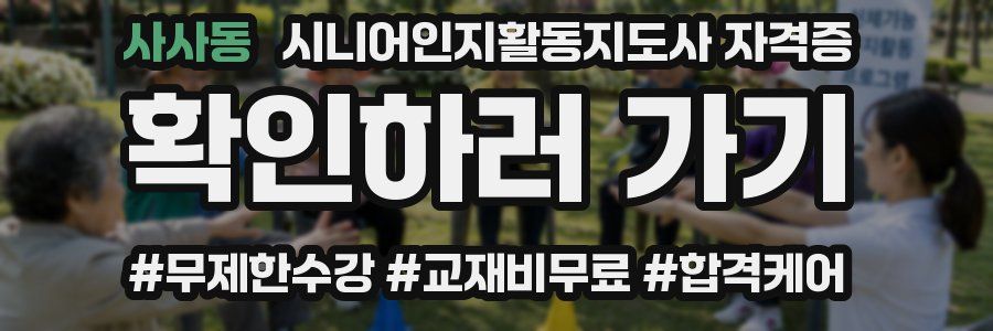 사사동 시니어인지활동지도사 자격증