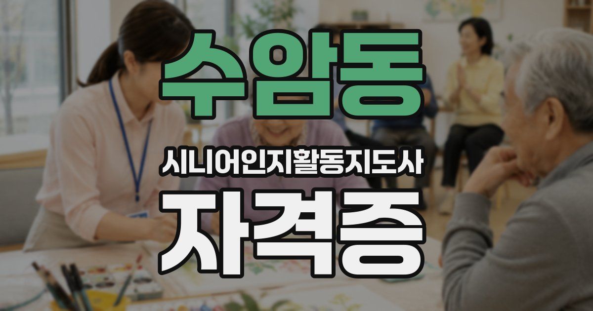 수암동 시니어인지활동지도사 자격증